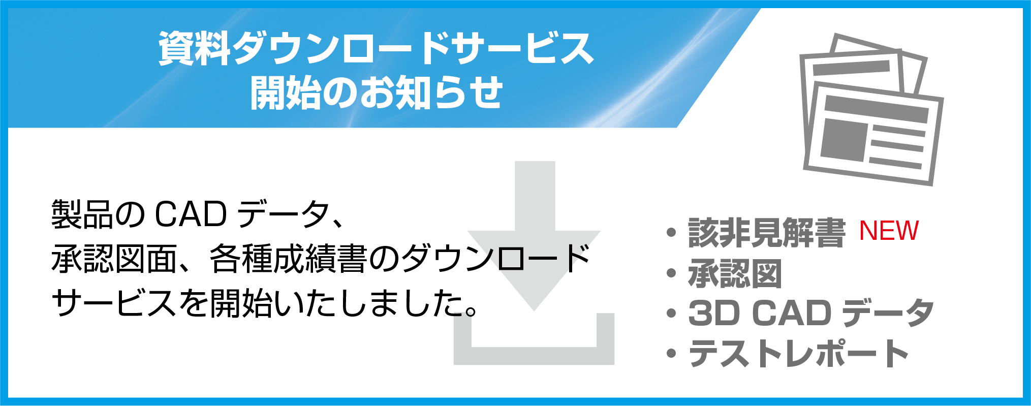 資料ダウンロードサービス開始のお知らせ